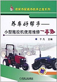 養车好帮手:小型拖拉机使用维修一本通 (第1版, 平裝)