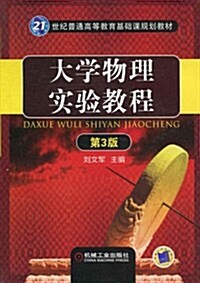 大學物理實验敎程(第3版) (第3版, 平裝)