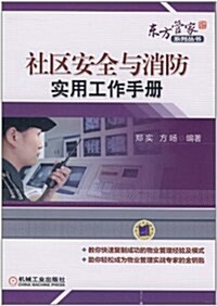 社區安全與消防實用工作手冊 (第1版, 平裝)