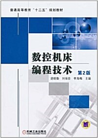 數控机牀编程技術(第2版) (第2版, 平裝)