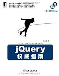 jQuery權威指南 (第1版, 平裝)