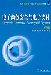 電子商務安全與電子支付(第2版) (第2版, 平裝)