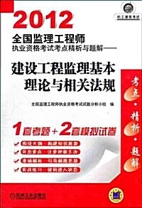 2012全國監理工程師執業资格考试考點精析與题解:建设工程監理基本理論與相關法規 (第5版, 平裝)