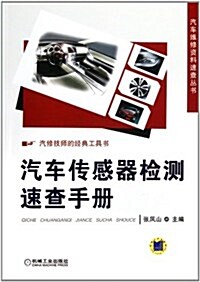 汽车傳感器檢测速査手冊 (第1版, 平裝)