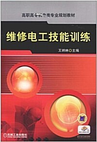 维修電工技能训練 (第1版, 平裝)