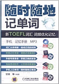 隨時隨地記單词•新TOEFL词汇•词频优化記憶:手机•記憶手冊•MP3(附MP3光盤1张) (第1版, 平裝)