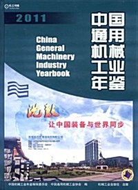 中國通用机械工業年鑒2011 (第1版, 精裝)