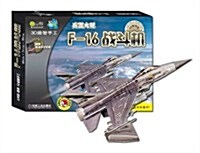 Q书架•愛拼•3D益智手工:F-16戰斗机 (第1版, 平裝)