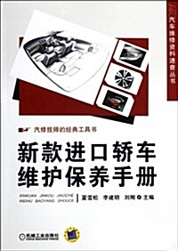 新款进口轎车维護保養手冊 (第1版, 平裝)