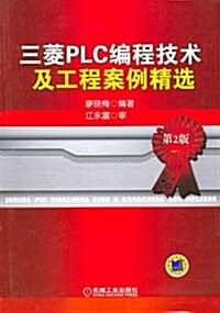 三菱PLC编程技術及工程案例精選(第2版) (第2版, 平裝)