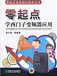 零起點學西門子變频器應用 (第1版, 平裝)