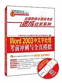 全國職稱計算机考试速成過關系列:Word 2003中文字處理考前沖刺與全眞模擬(新大綱专用)(附全眞模擬光盤1张+免费答疑升級题庫) (第1版, 平裝)