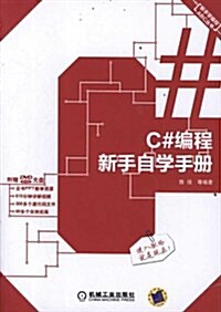 C#编程新手自學手冊(附DVD-ROM光盤1张) (第1版, 平裝)