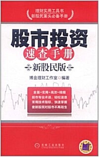 股市投资速査手冊(新股民版) (第1版, 平裝)