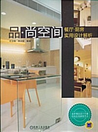 品•尙空間:餐廳•廚房實用设計解析 (第1版, 平裝)