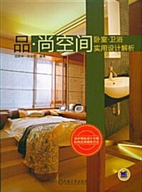 品•尙空間:臥室•卫浴實用设計解析 (第1版, 平裝)