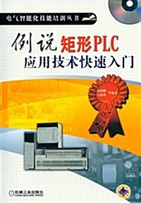 例说矩形PLC應用技術快速入門(附CD-ROM光盤1张) (第1版, 平裝)