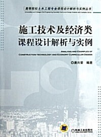 高等院校土木工程专業課程设計解析與實例叢书:施工技術及經濟類課程设計解析與實例 (第1版, 平裝)