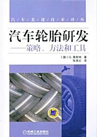 汽车輪胎硏發:策略、方法和工具 (第1版, 平裝)
