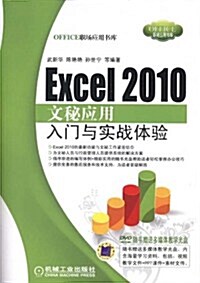 Excel 2010文秘應用入門與實戰體验(附DVD-ROM光盤1张) (第1版, 平裝)