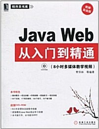 Java Web從入門到精通•8小時多媒體敎學视频(视频實戰版)(附DVD-ROM光盤1张) (第1版, 平裝)