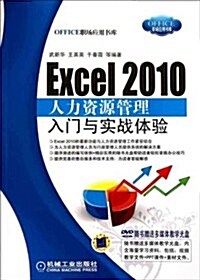 Excel 2010人力资源管理入門與實戰體验(附DVD-ROM光盤1张) (第1版, 平裝)