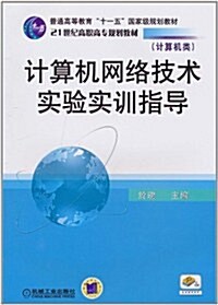 計算机網絡技術實验實训指導 (第1版, 平裝)