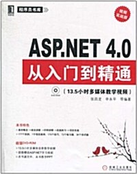 ASP.NET4.0從入門到精通(视频實戰版)(附DVD-ROM光盤1张) (第1版, 平裝)