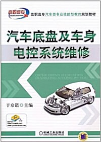 汽车底盤及车身電控系统维修 (第1版, 平裝)