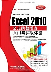 Excel 2010公式函數圖表入門與實戰體验(附DVD-ROM光盤1张) (第1版, 平裝)