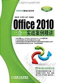 Office 2010三合一實戰案例精講(附光盤1张) (第1版, 平裝)