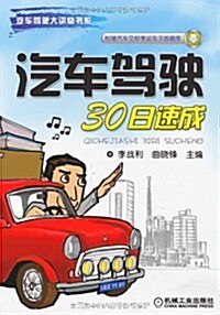 汽车駕驶30日速成(附汽车交規考试電子版题庫) (第1版, 平裝)