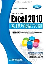Excel 2010實用技巧集錦(720招)(附DVD-ROM光盤1张) (第1版, 平裝)