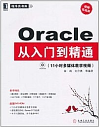 Oracle從入門到精通(视频實戰版)(附DVD-ROM 光盤1张) (第1版, 平裝)