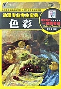 動漫专業考生寶典:色彩 (第1版, 平裝)