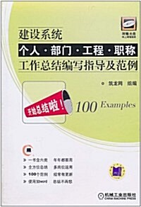 建设系统個人•部門•工程•職稱工作總結编寫指導及范例 (第1版, 平裝)