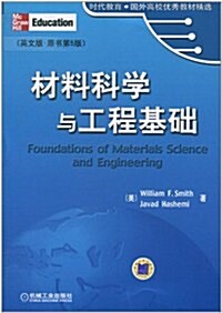 材料科學與工程基础(英文版)(原书第5版) (第1版, 平裝)