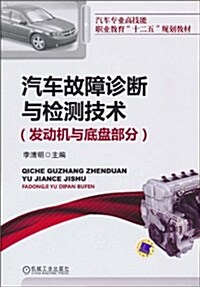 汽车故障诊斷與檢测技術(發動机與底盤部分) (第1版, 平裝)