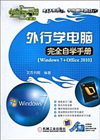 外行學電腦完全自學手冊(Windows 7+Office 2010)(附DVD光盤1张) (第1版, 平裝)