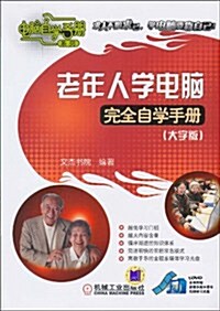 老年人學電腦完全自學手冊(大字版)(附DVD光盤1张) (第1版, 平裝)