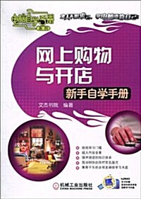 網上購物與開店新手自學手冊(附DVD光盤1张) (第1版, 平裝)