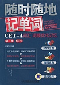 隨時隨地記單词(CET-4词汇词频优化記憶)(软件MP3)(附MP3光盤1张) (第1版, 平裝)