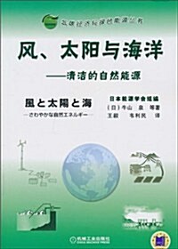 風、太陽與海洋:淸潔的自然能源 (第1版, 平裝)