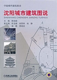 沈陽城市建筑圖说 (第1版, 平裝)