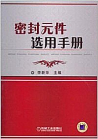 密封元件選用手冊 (第1版, 平裝)