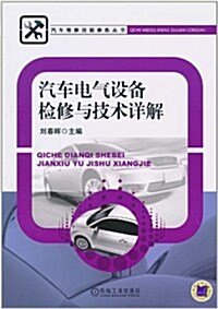 汽车電氣设備檢修與技術详解 (第1版, 平裝)