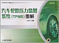 汽车輪胎壓力監测系统(TPMS)圖解 (第1版, 平裝)