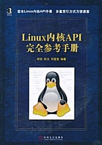 Linux內核API完全參考手冊 (第1版, 平裝)