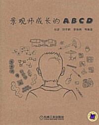 景觀師成长的ABCD (第1版, 平裝)