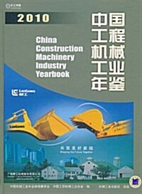 中國工程机械工業年鑒2010 (第1版, 精裝)